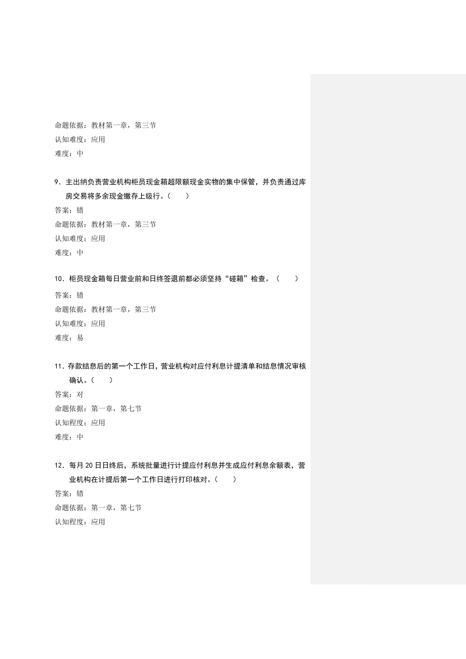 银行柜员培训试题：营业机构内部管理规定（试题） .doc_第3页