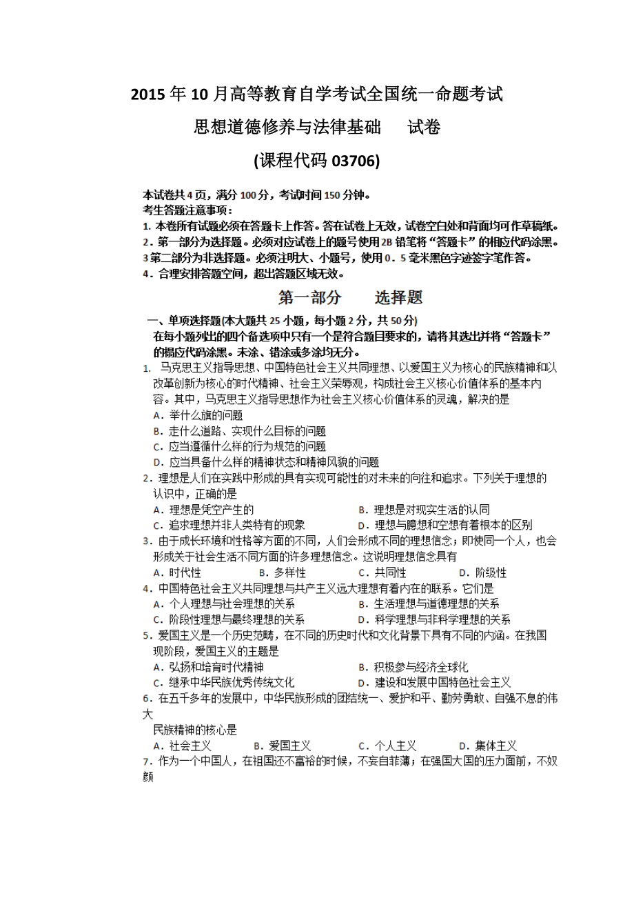 10月自考思想道德修养与法律基础试卷及答案.doc_第1页