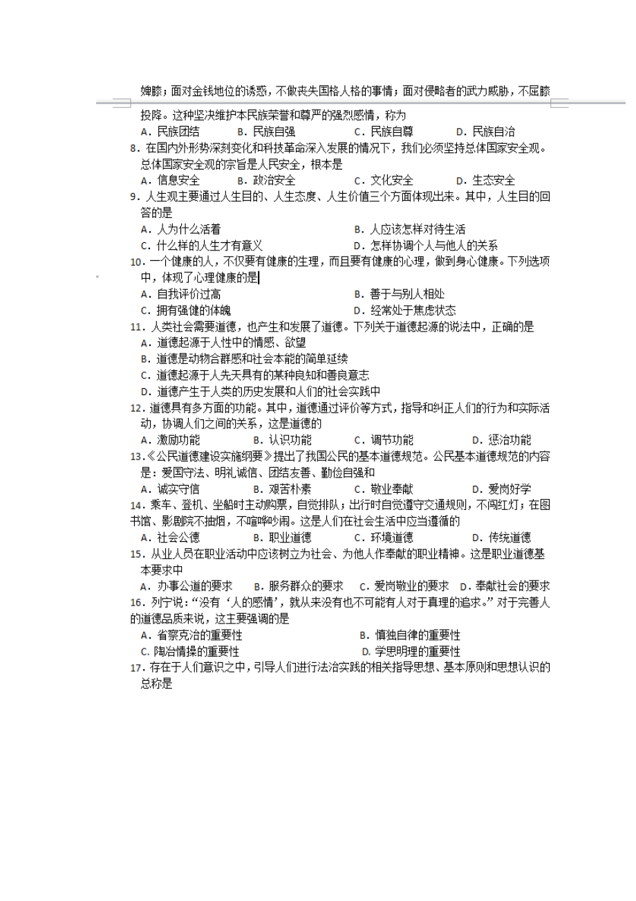 10月自考思想道德修养与法律基础试卷及答案.doc_第2页