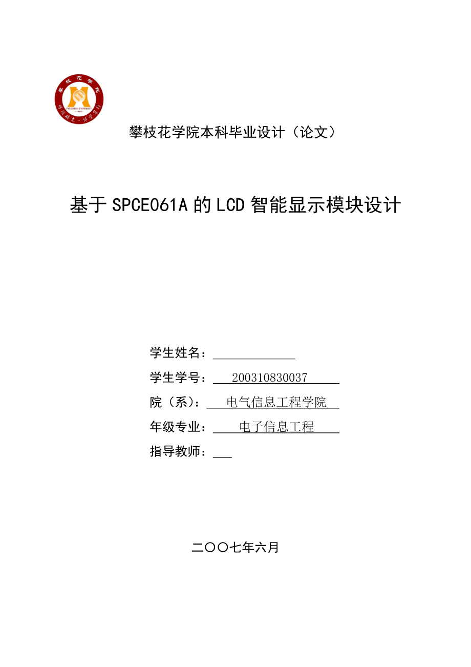 毕业设计（论文）基于SPCE061A的LCD智能显示模块设计.doc_第1页