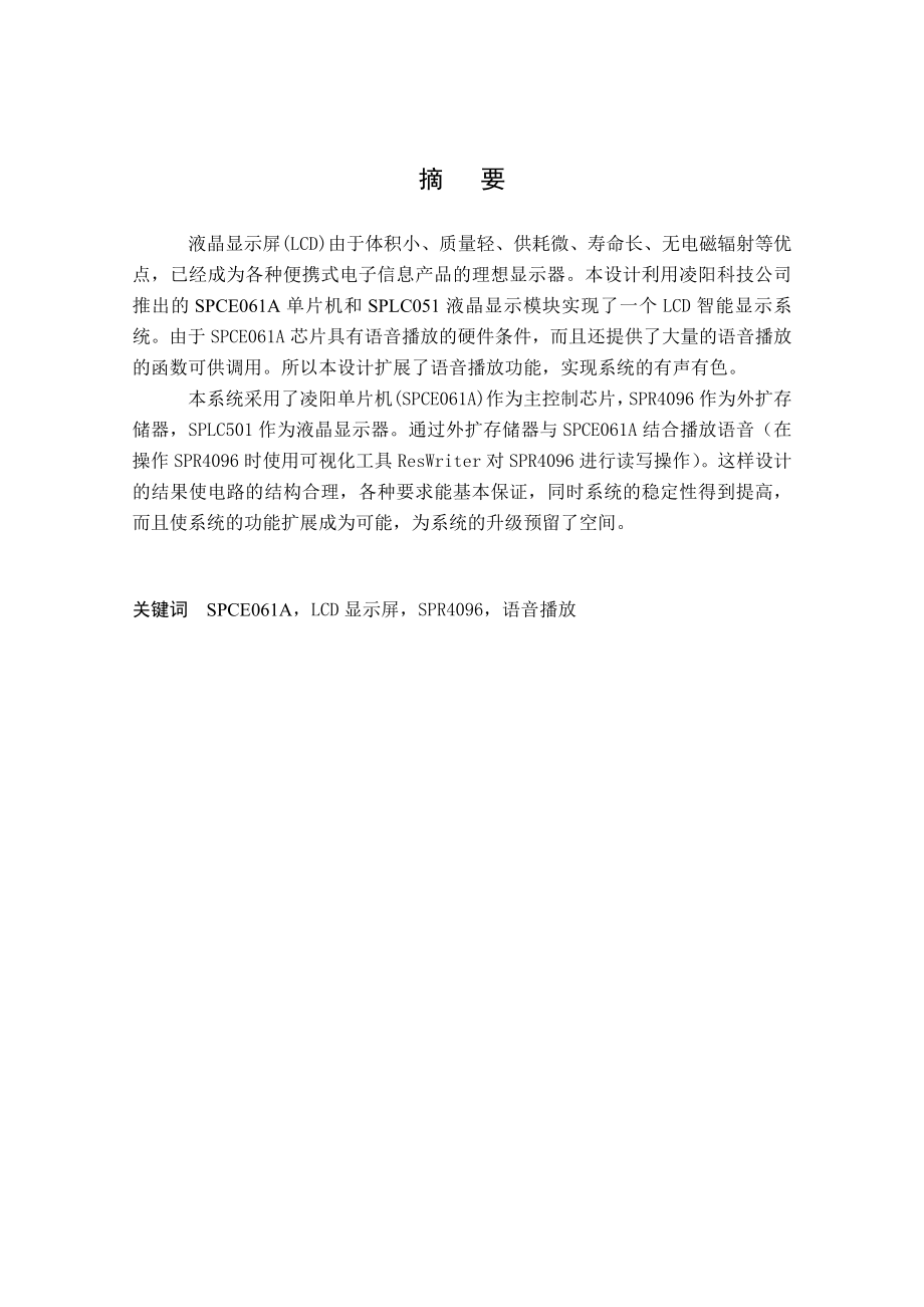 毕业设计（论文）基于SPCE061A的LCD智能显示模块设计.doc_第2页