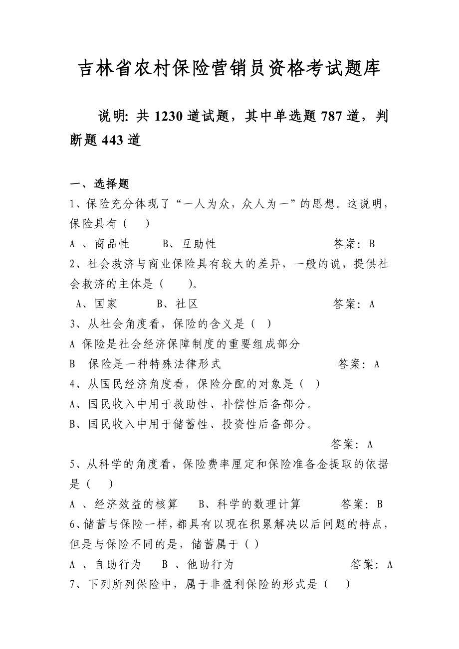 吉林省农村保险营销员资格考试题库1.doc_第1页