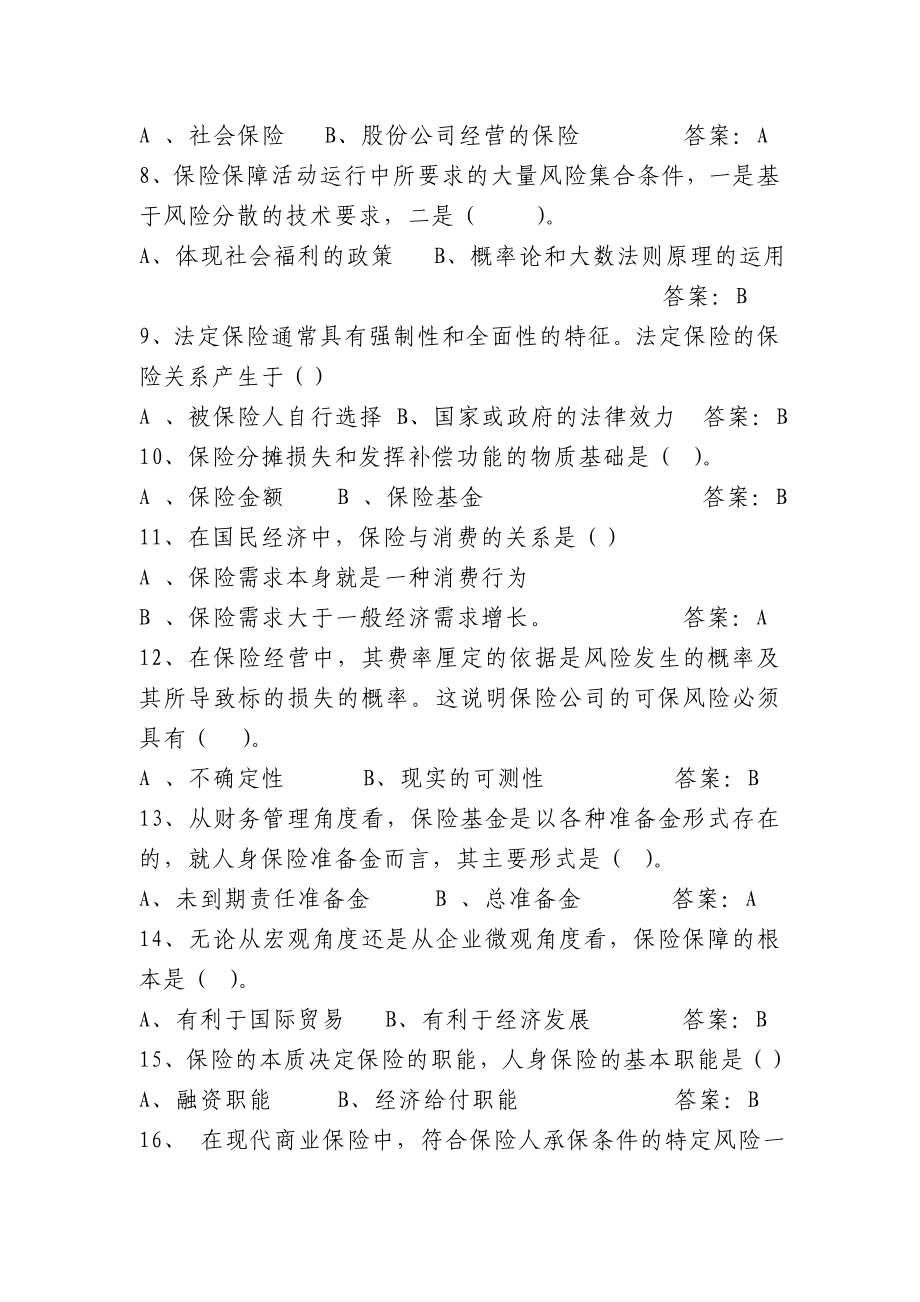 吉林省农村保险营销员资格考试题库1.doc_第2页