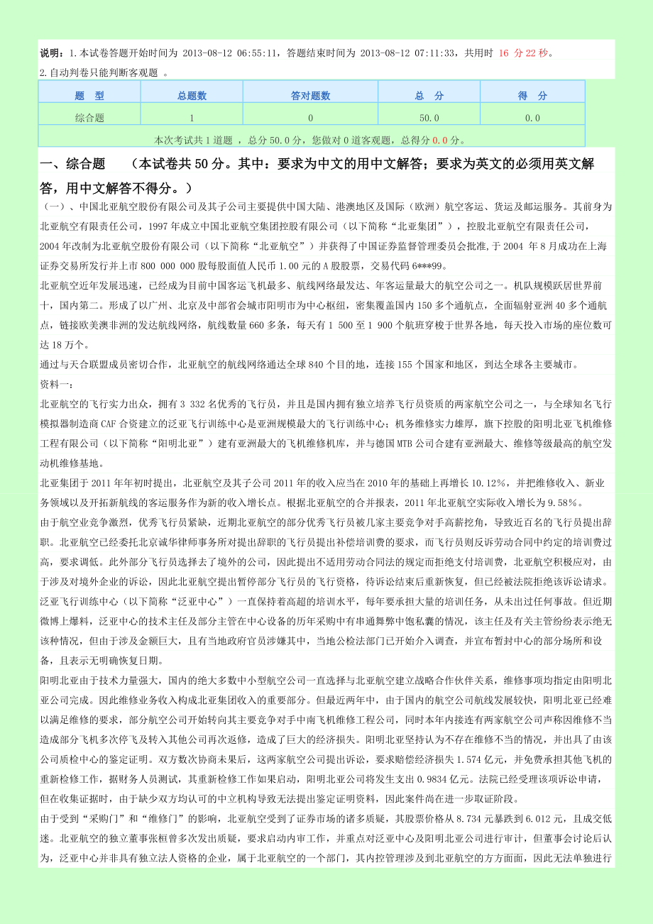 注册会计师综合阶段 机考试卷 全真模拟上卷01.doc_第1页