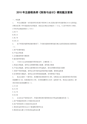 注册税务师《财务与会计》模拟题及答案.doc