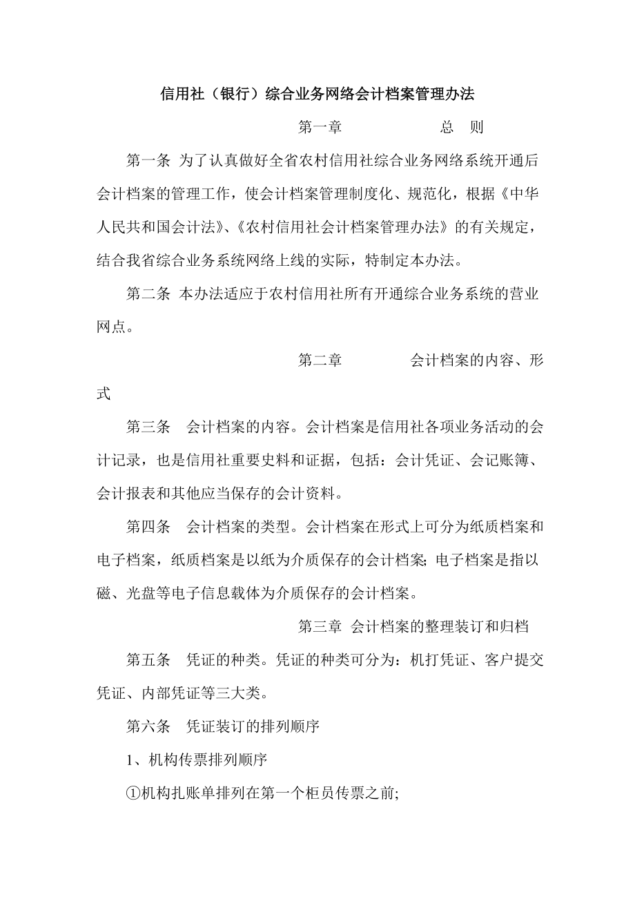 信用社（银行）综合业务网络会计档案管理办法.doc_第1页