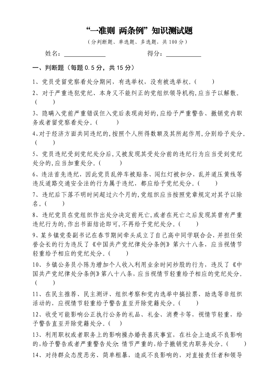 “一准则两条例”知识测试题(附答案).doc_第1页