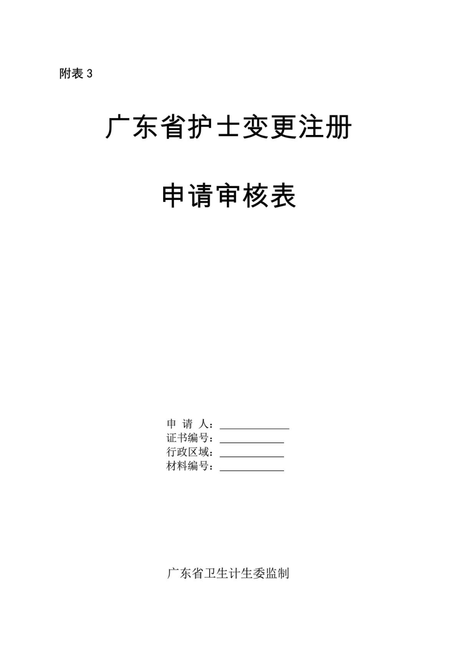 附表3 广东省护士变更注册请求审核表 [指南].doc_第2页