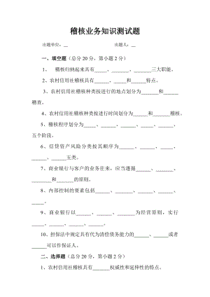 信用社稽核业务知识测试题（3）.doc