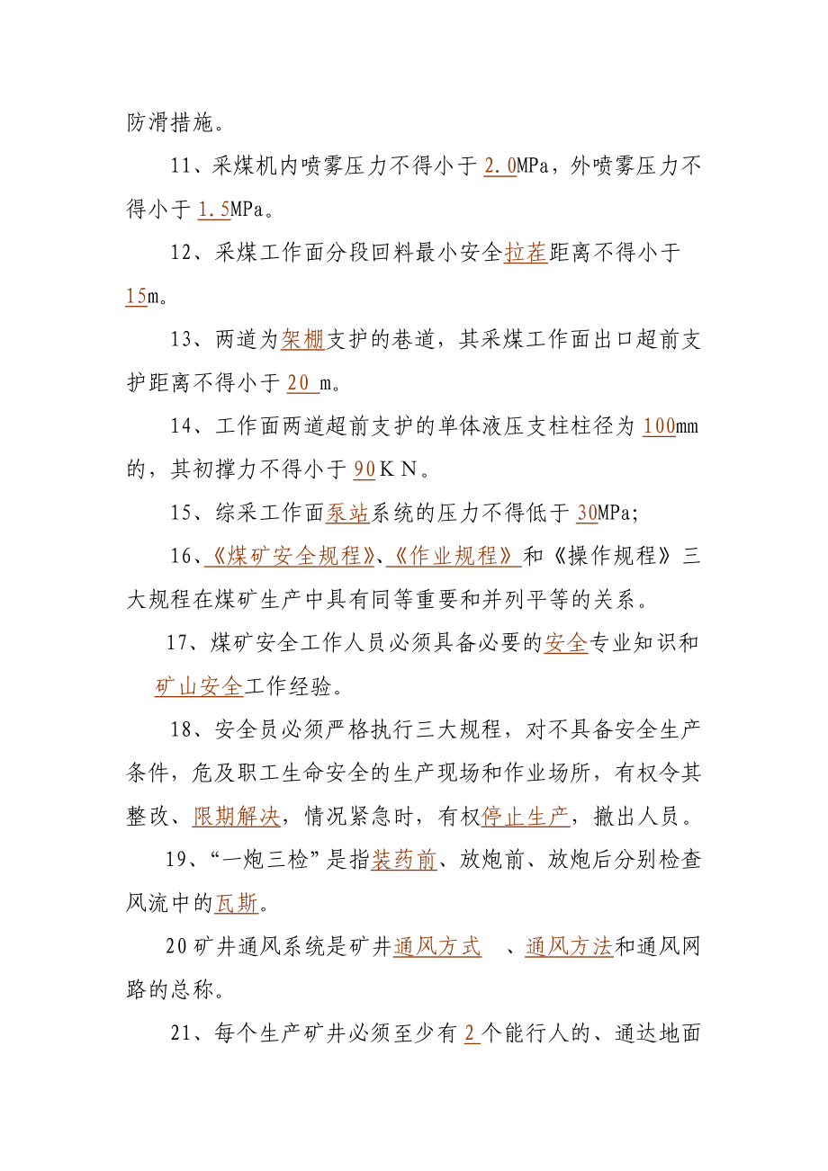 煤矿安全规程试题库+答案【一份超实用的专业参考资料】.doc_第3页