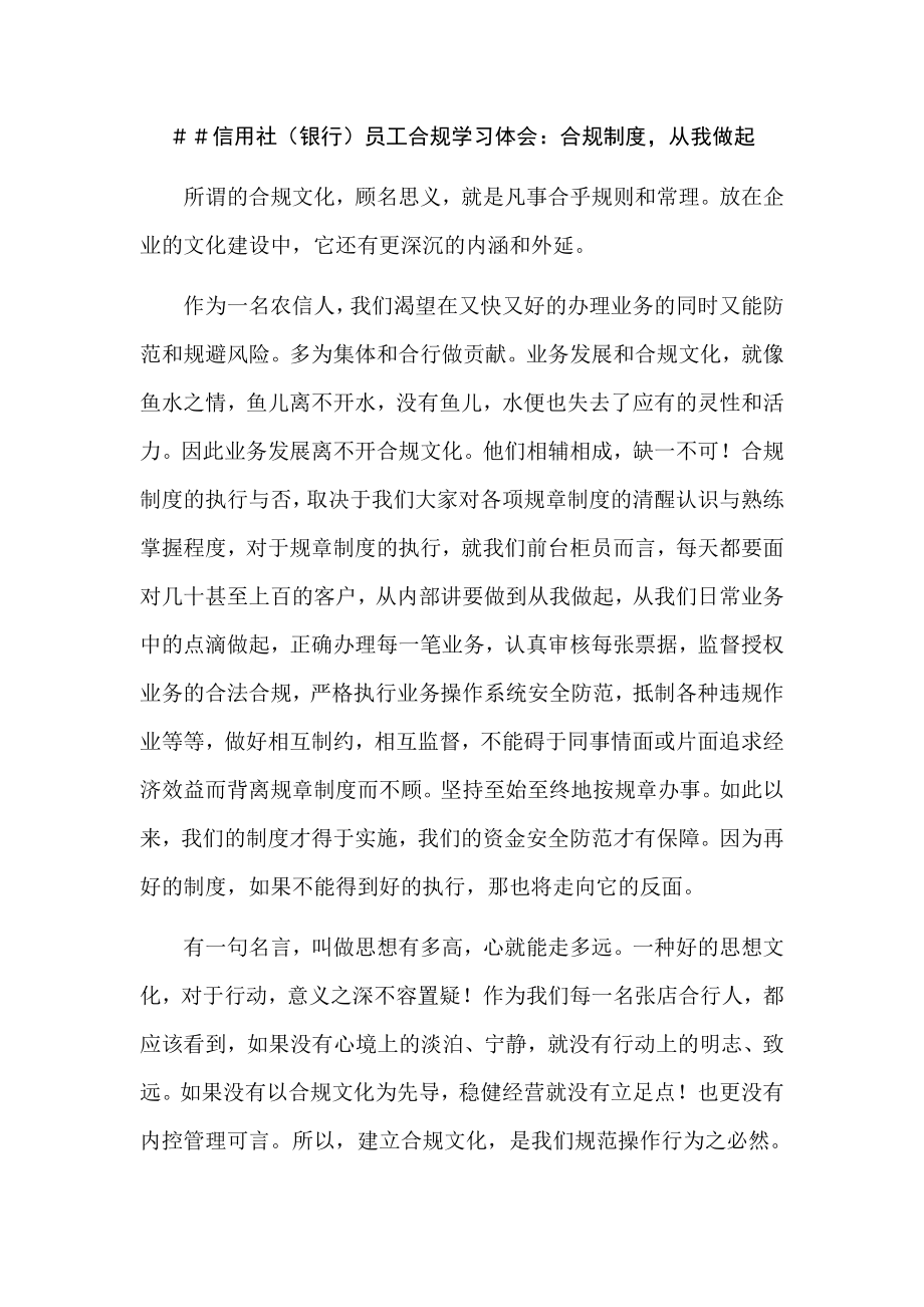 信用社（银行）员工合规学习体会：合规制度从我做起.doc_第1页