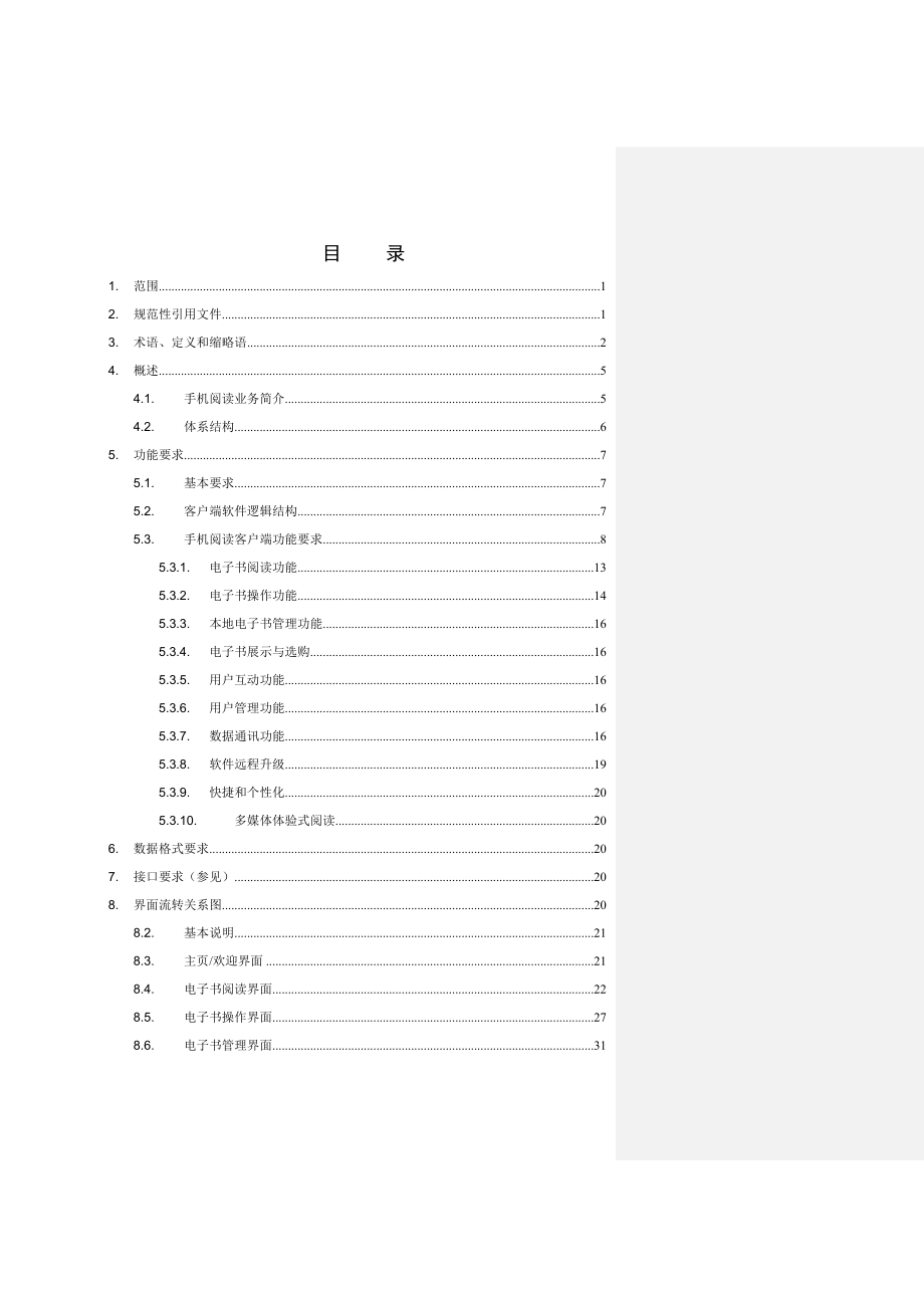 浙江移动手机阅读业务客户端技术规范.doc_第3页