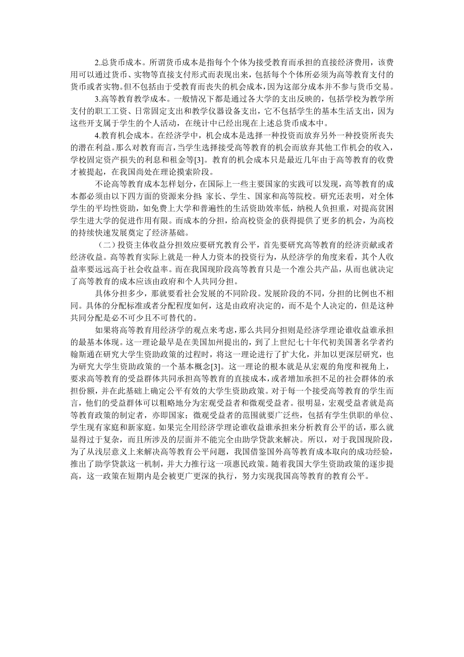 关于国家助学贷款与教育公平的经济学视角分析.doc_第2页