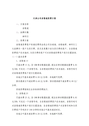 中国移动天津公司亲情通资费方案描述.doc