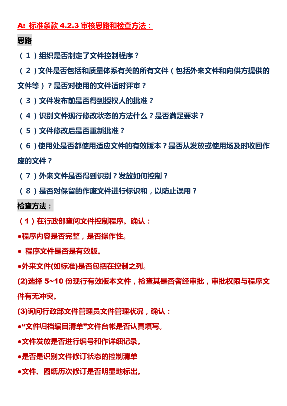 QMS审核员条款审核思路和检查方法案例.doc_第1页