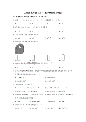 人教版数学七年级上册-全册综合复习测试.doc