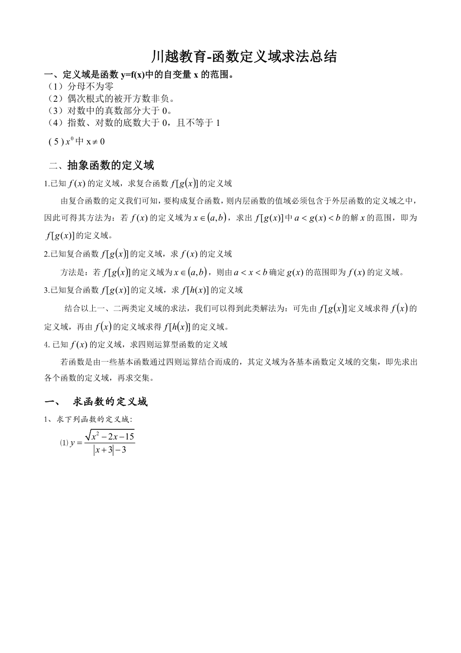 川越函数定义域求法及练习题.doc_第1页