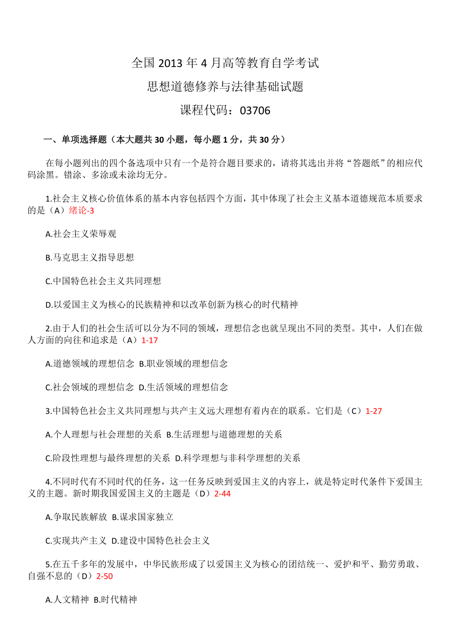 全国4月自考思想道德修养与法律基础试题和答案.doc_第1页