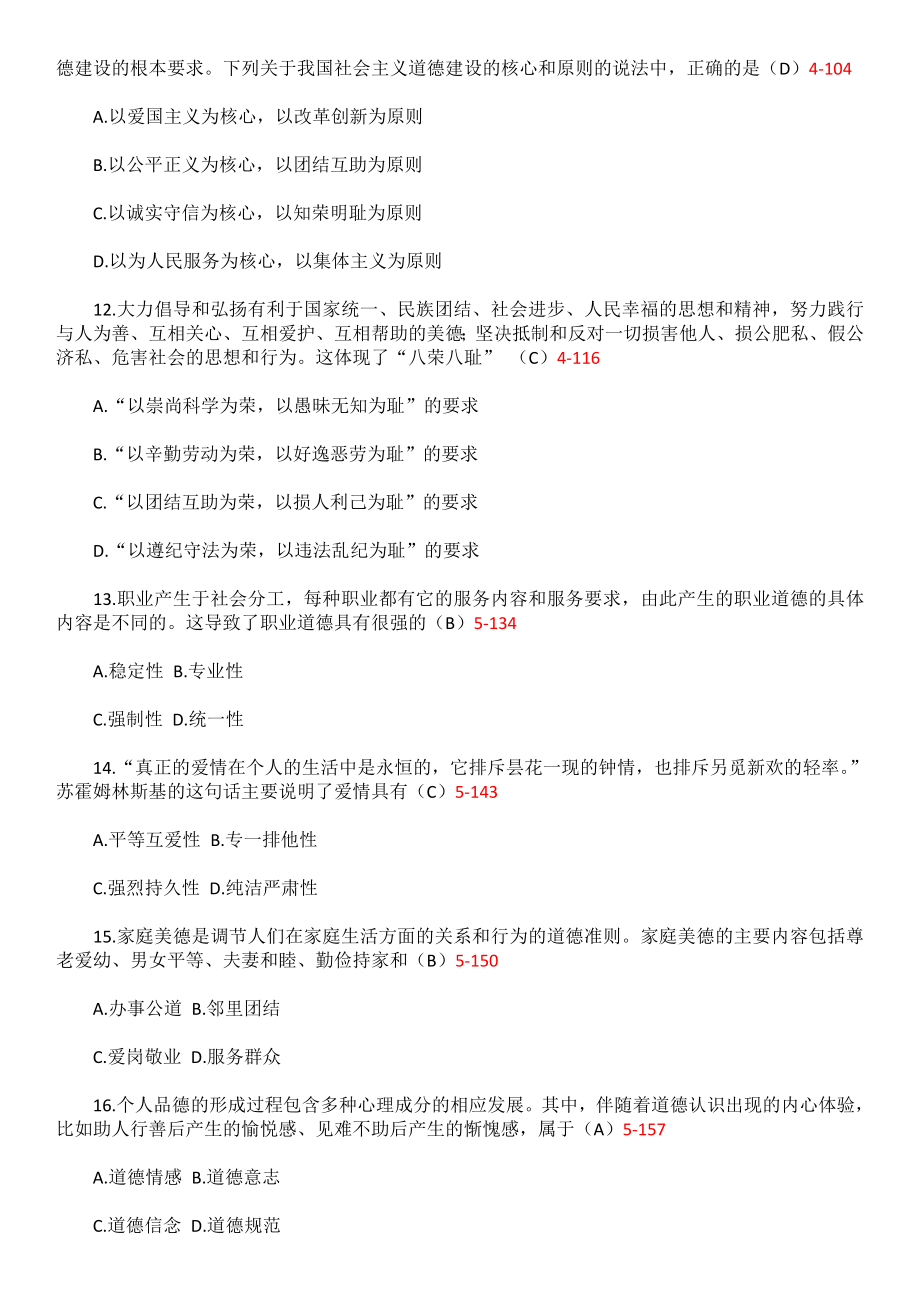 全国4月自考思想道德修养与法律基础试题和答案.doc_第3页