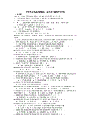 电大《物流信息系统管理》期末复习题小抄参考.doc