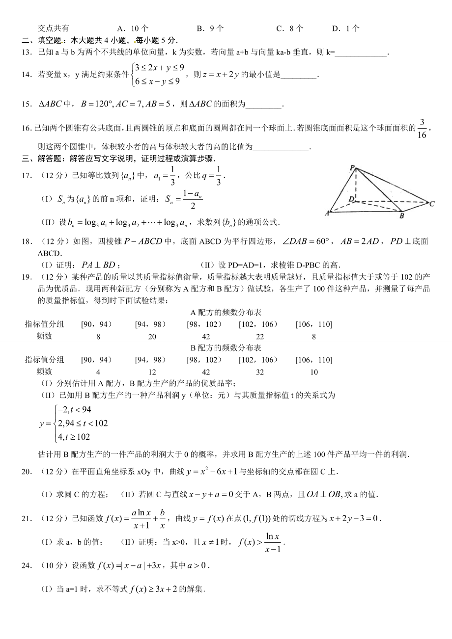 普通高等学校招生全国统一考试(全国新)数学(文) 答案.doc_第2页