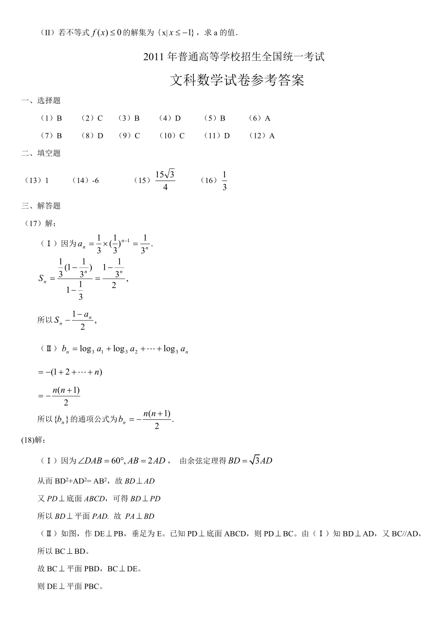 普通高等学校招生全国统一考试(全国新)数学(文) 答案.doc_第3页