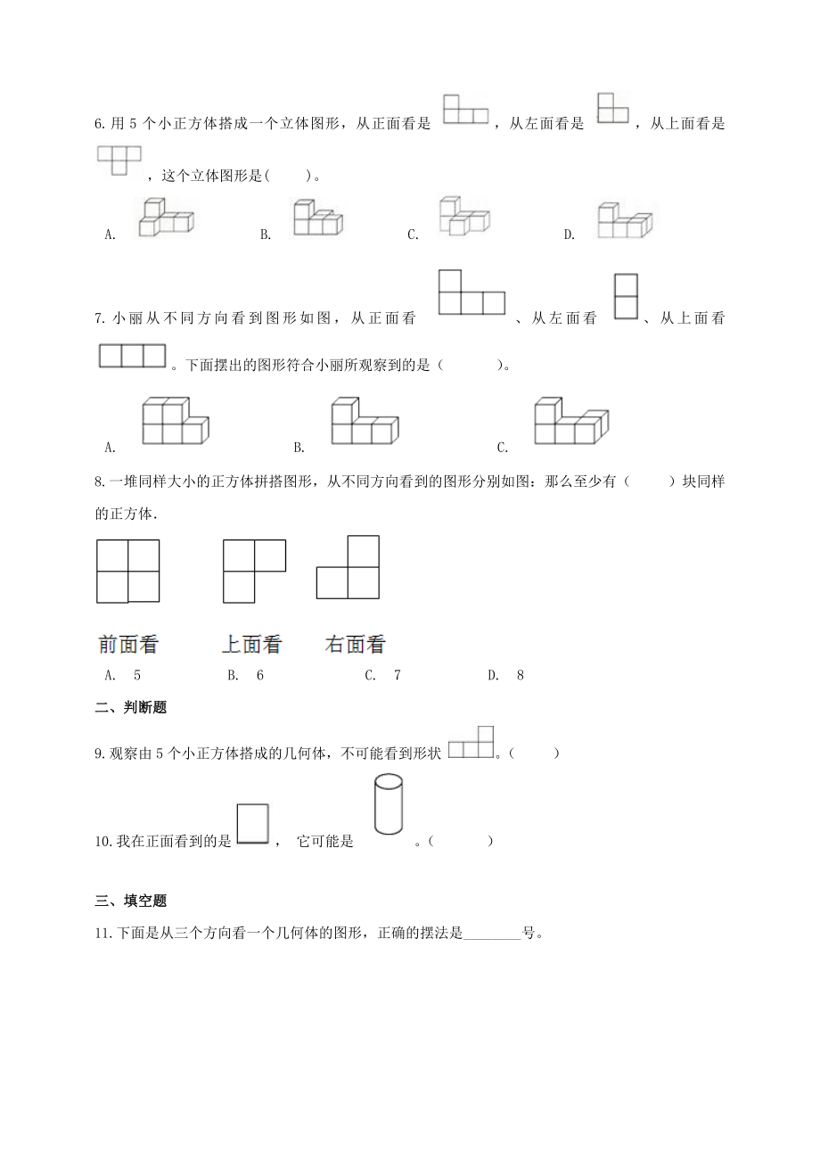 人教版五年级数学下册-第一单元观察物体同步练习题(含答案).docx_第2页