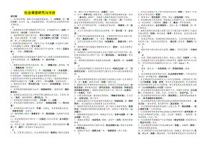 电大社会调查研究与方法考试小抄(完整版电大小抄)中央电大《社会调查研究与方法》专科考试小抄.doc