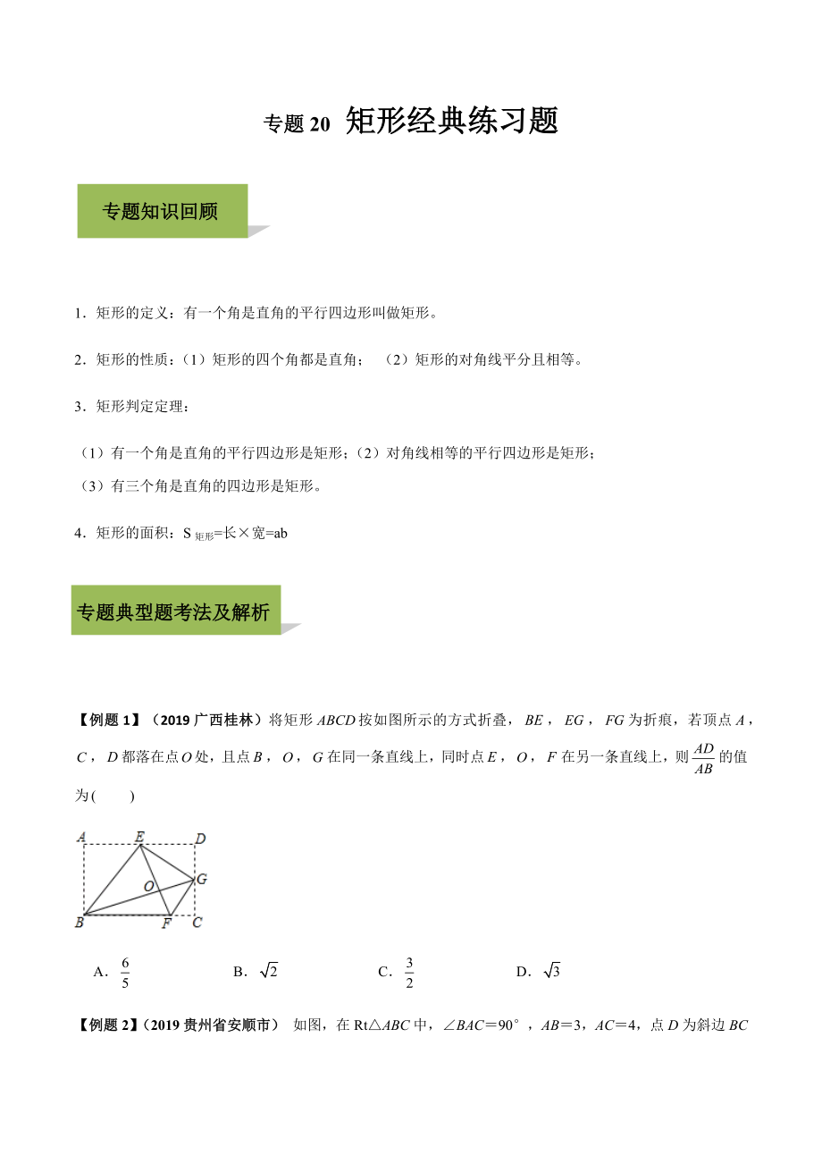 专题20-矩形经典练习题.docx_第1页