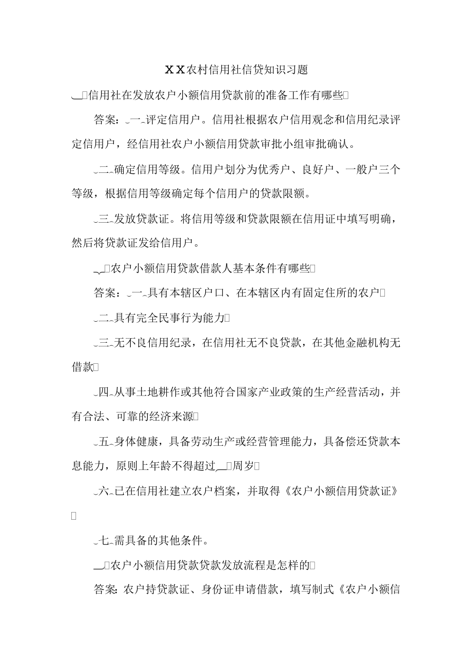 农村信用社信贷知识习题.doc_第1页