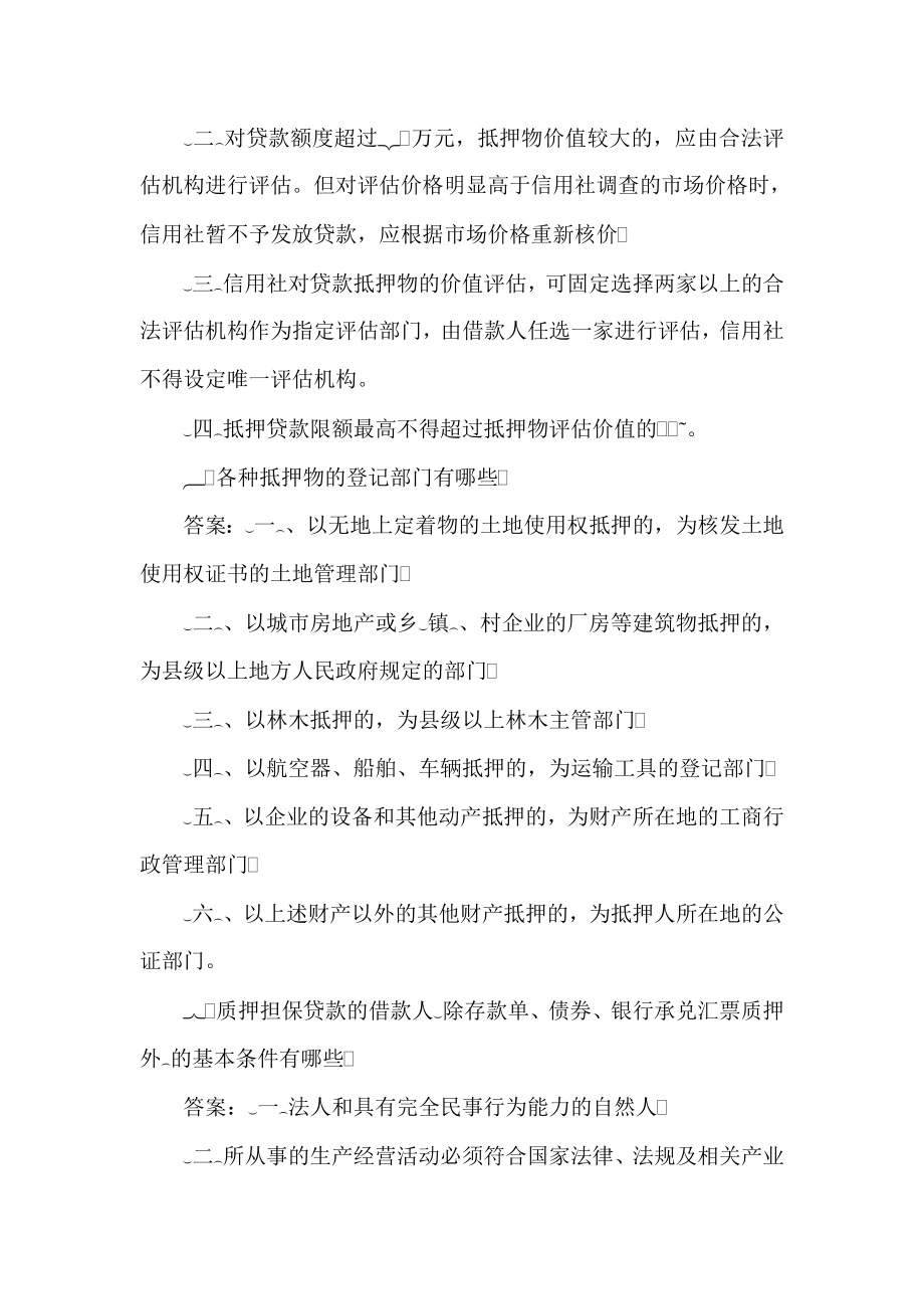 农村信用社信贷知识习题.doc_第3页