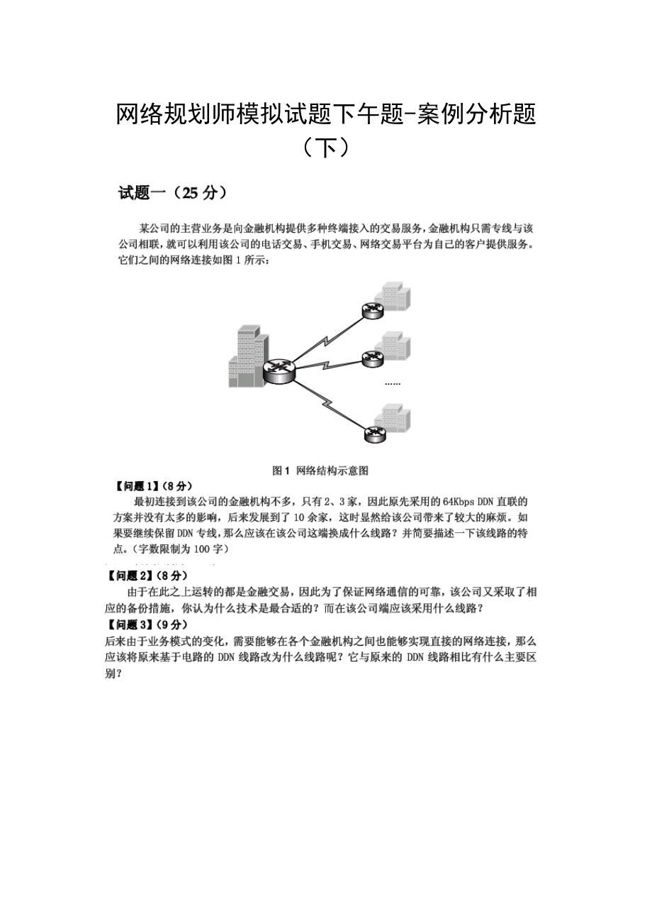 网络规划师模拟试题下午题案例分析题（下）.doc_第1页