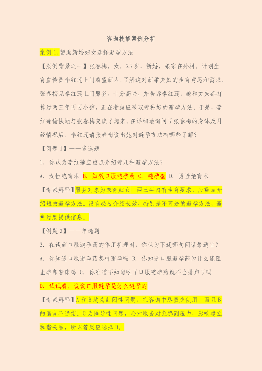 生殖健康咨询员、生殖健康助理咨询员考试案例分析题大全 考试重点标示.doc_第1页