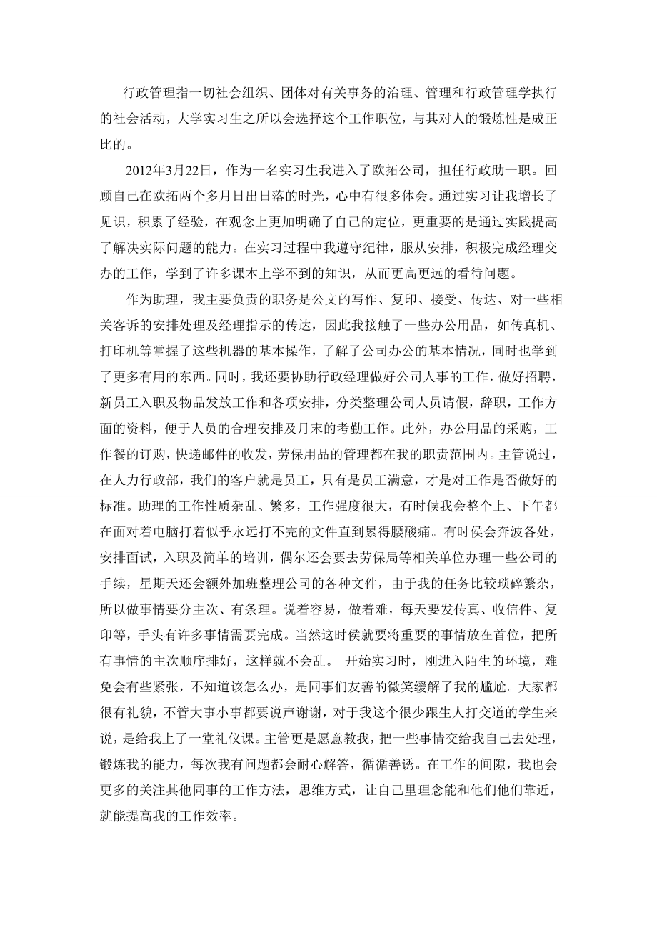 行政助理实习报告.doc_第1页