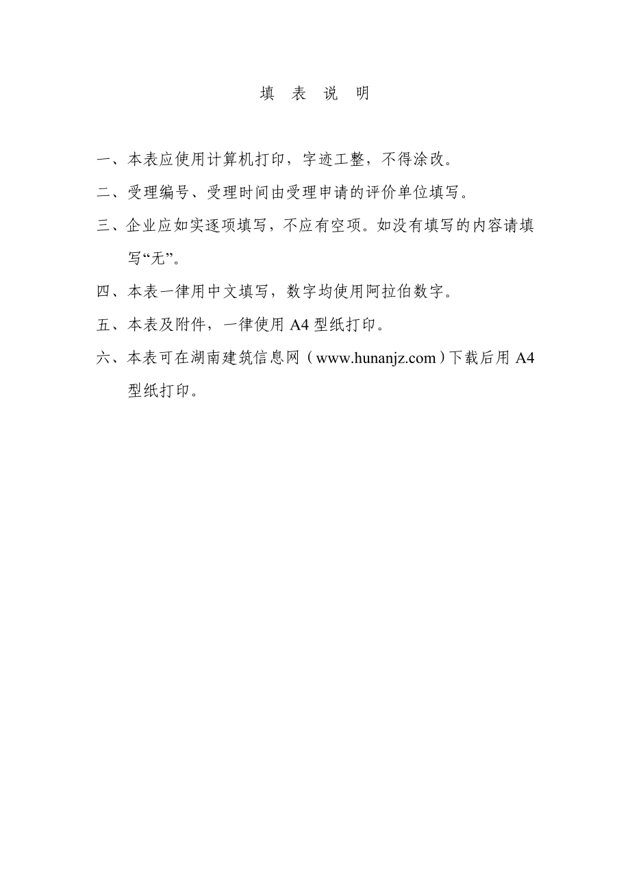 湖南省建筑施工企业安全认证申请表.doc_第2页