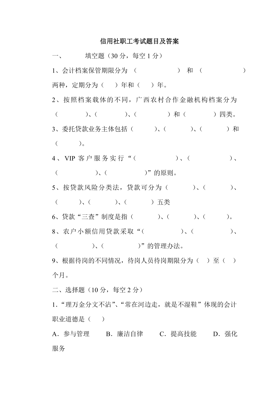 信用社职工考试题目及答案.doc_第1页