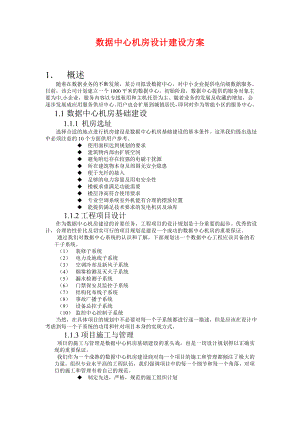 大数据中心机房设计建设方案设计.doc