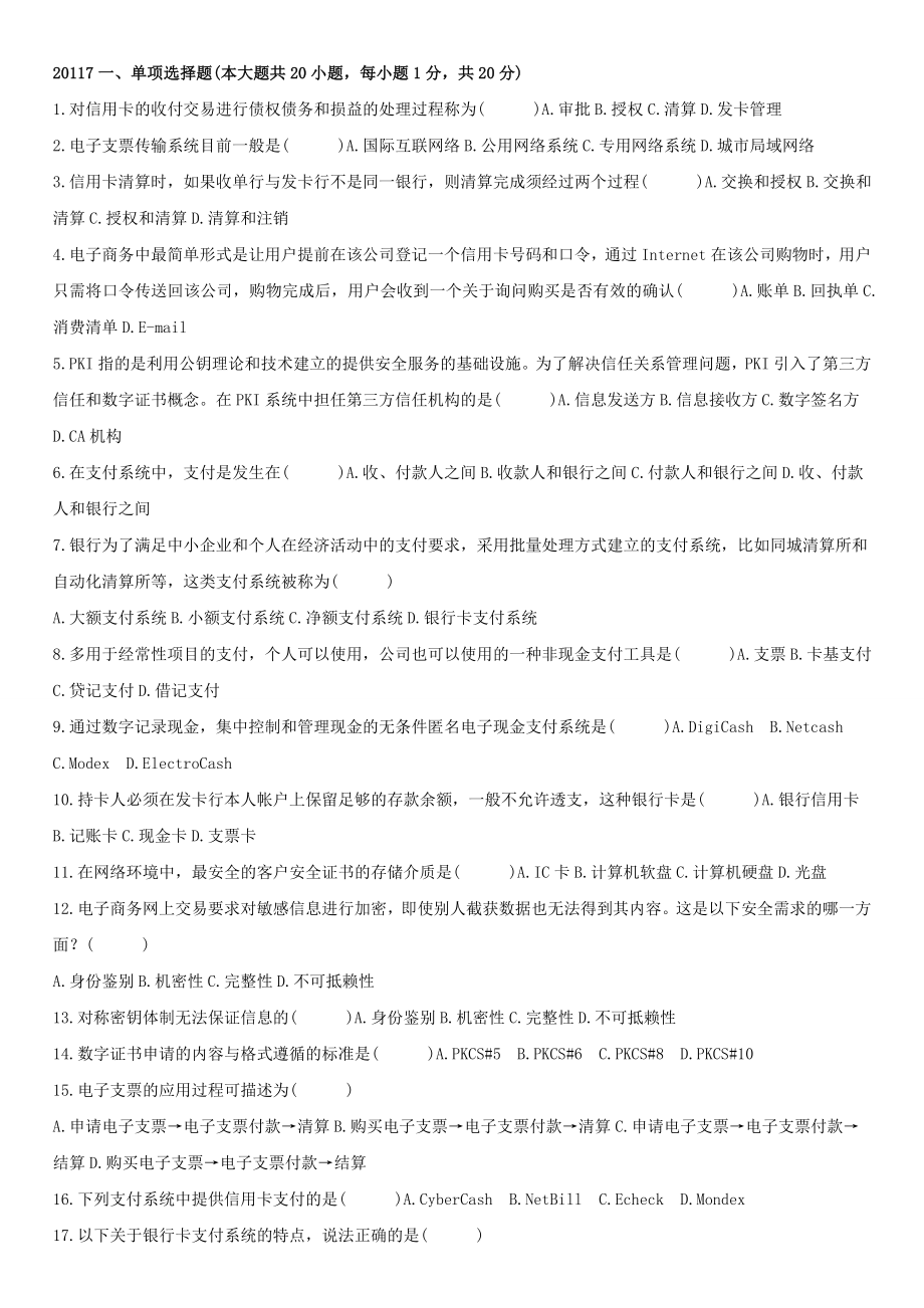 自考电子商务与金融()试题总结.doc_第1页