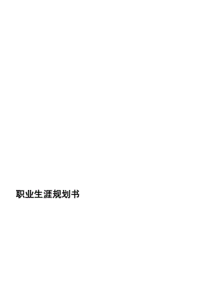 平面设计师职业生活计划书[优质文档].doc