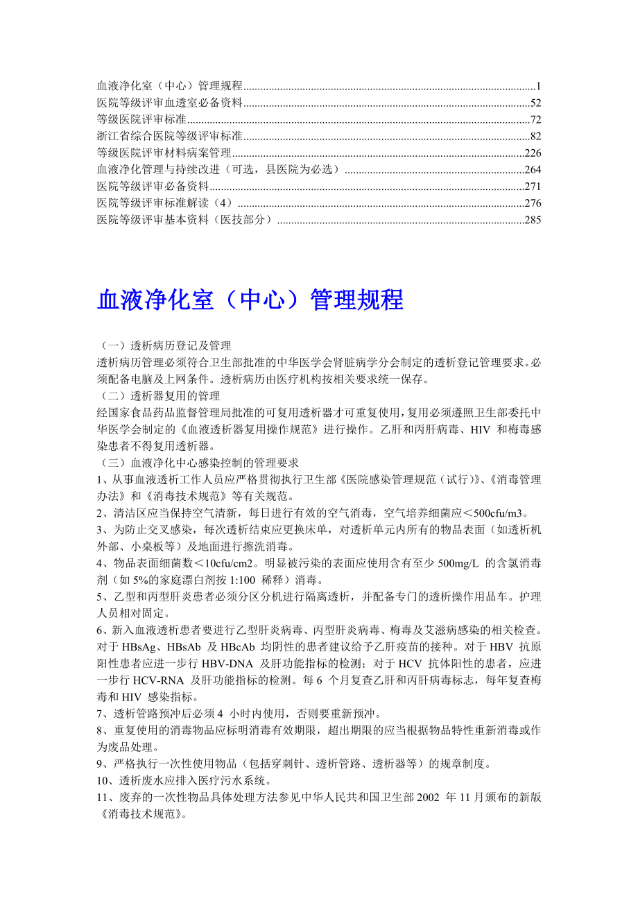 【精华】医院等级评审血透室必备资料5.doc_第1页