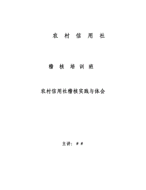 信用社（银行）稽核人员培训班讲课稿：农村信用社稽核实践与体会.doc