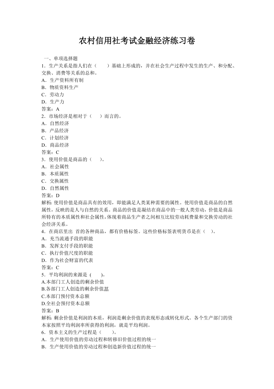 农村信用社（银行）考试金融经济练习卷(最新).doc_第1页