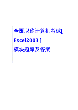 全国职称计算机考试Excel2003模块题库及答案【掌握必过】.doc