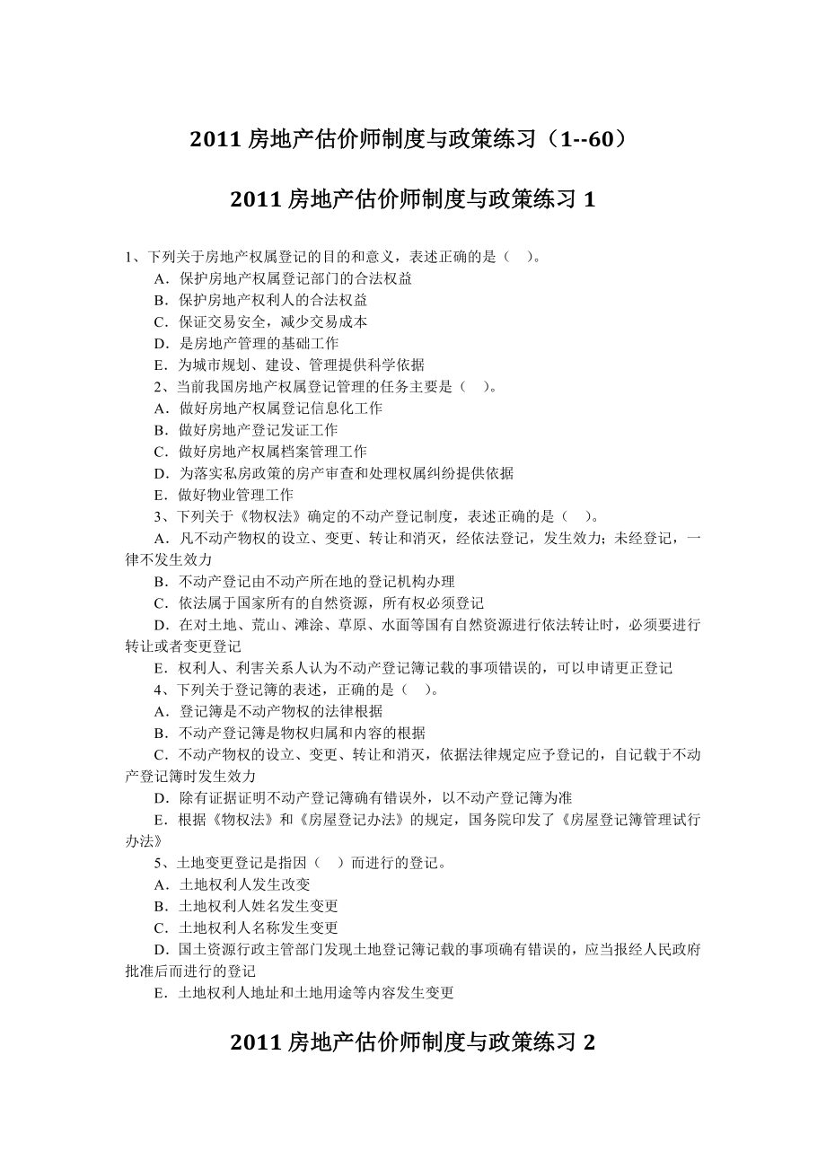 房地产估价师制度与政策练习.doc_第1页