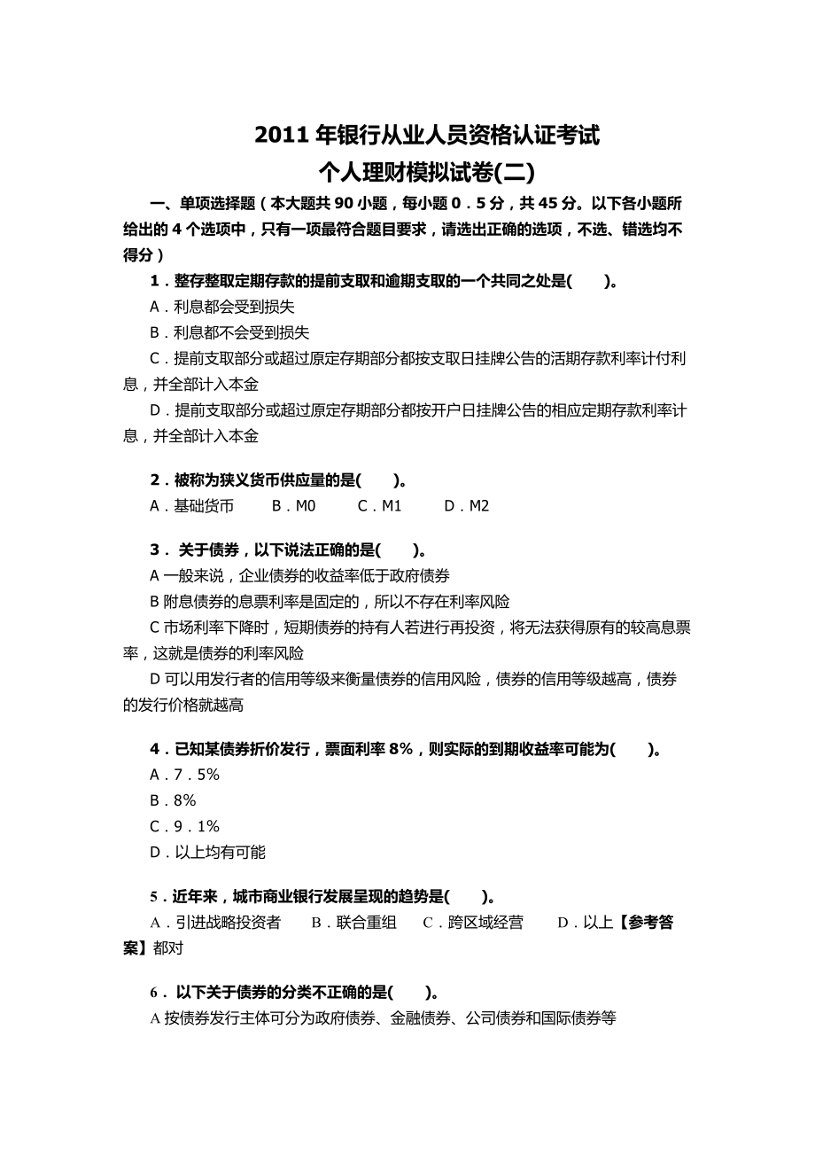 银行业从业人员资格认证考试《个人理财》模拟试.doc_第1页