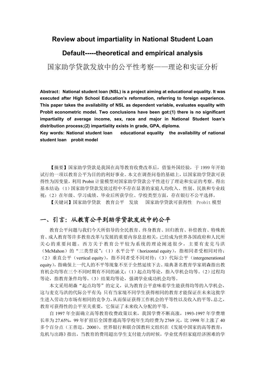 国家助学贷款发放中的公平性考察.doc_第1页