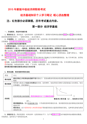 新版中级经济师职称考试经济基础知识个人报班学习笔记 呕心沥血整理.doc