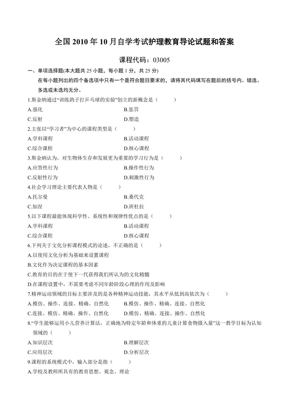 4253949267全国10月自学考试护理教育导论试题和答案.doc_第1页