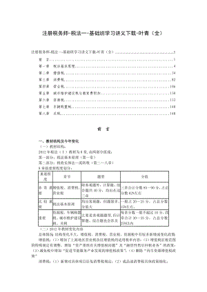 注册税务师税法一基础班学习讲义下载叶青(全)【考试复习必备】 .doc