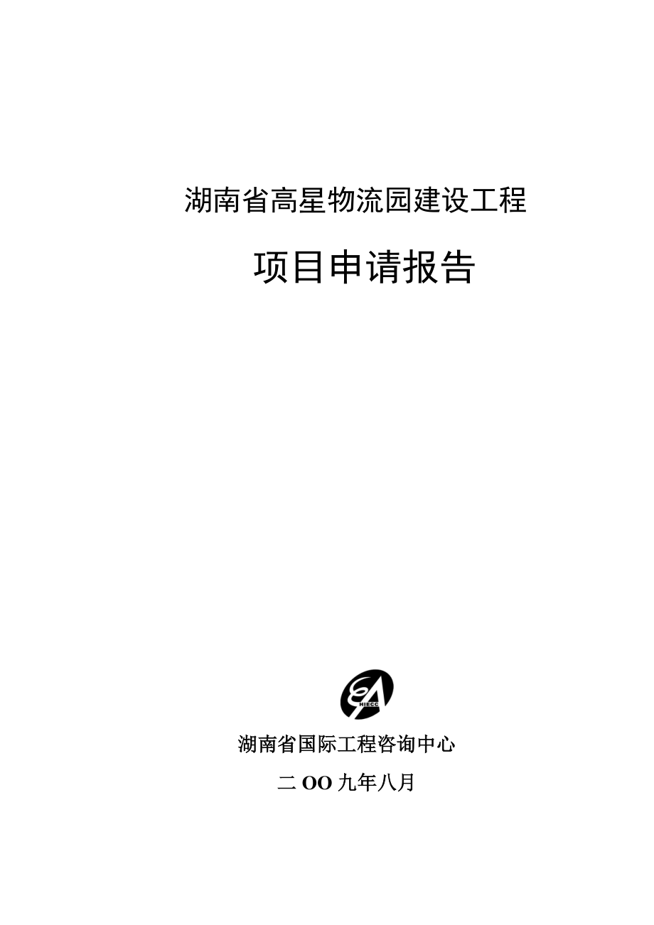 湖南省高星物流园建设工程申请报告.doc_第1页